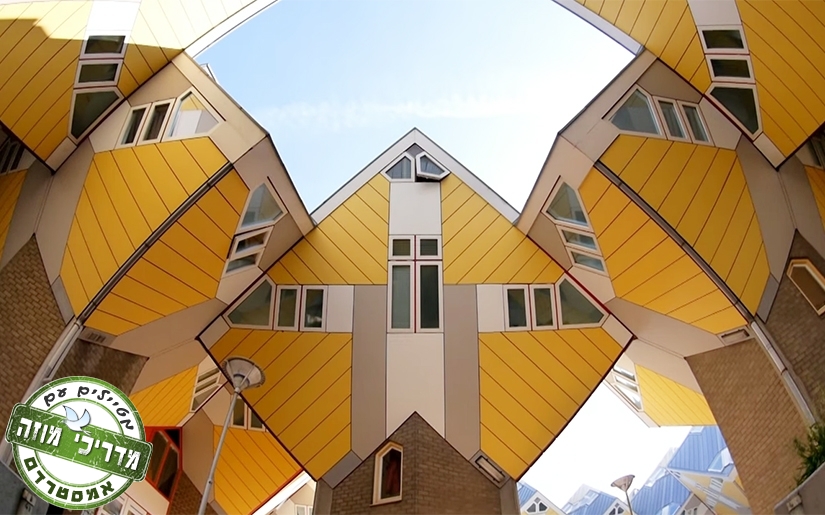 בתי בקוביות של רוטרדם - Cube Houses in Rotterdam (צילום: אוגוסט 2016)